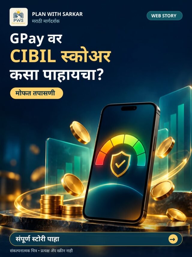 GPay वर CIBIL स्कोअर मोफत कसा तपासायचा?